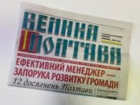 У Полтаві видають газету про діяльність секретаря міськради – видання не має вихідних відомостей