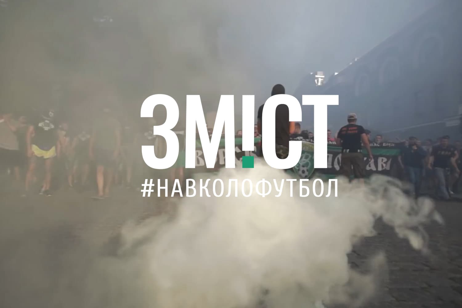 ЗМІСТ. #Навколофутбол