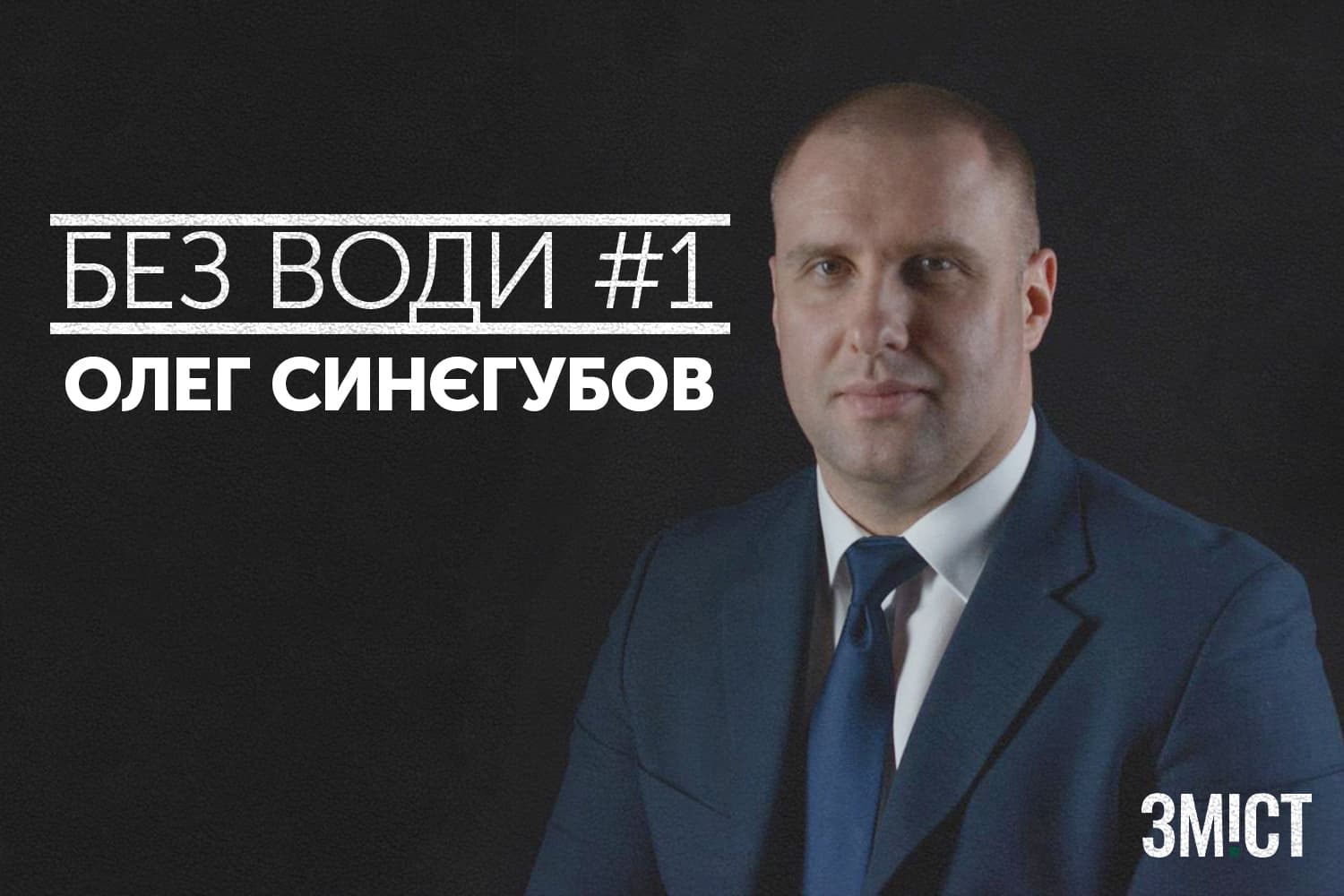 Без води#1. Олег Синєгубов