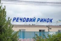 Уряд дозволив відкрити непродовольчі ринки в Полтаві
