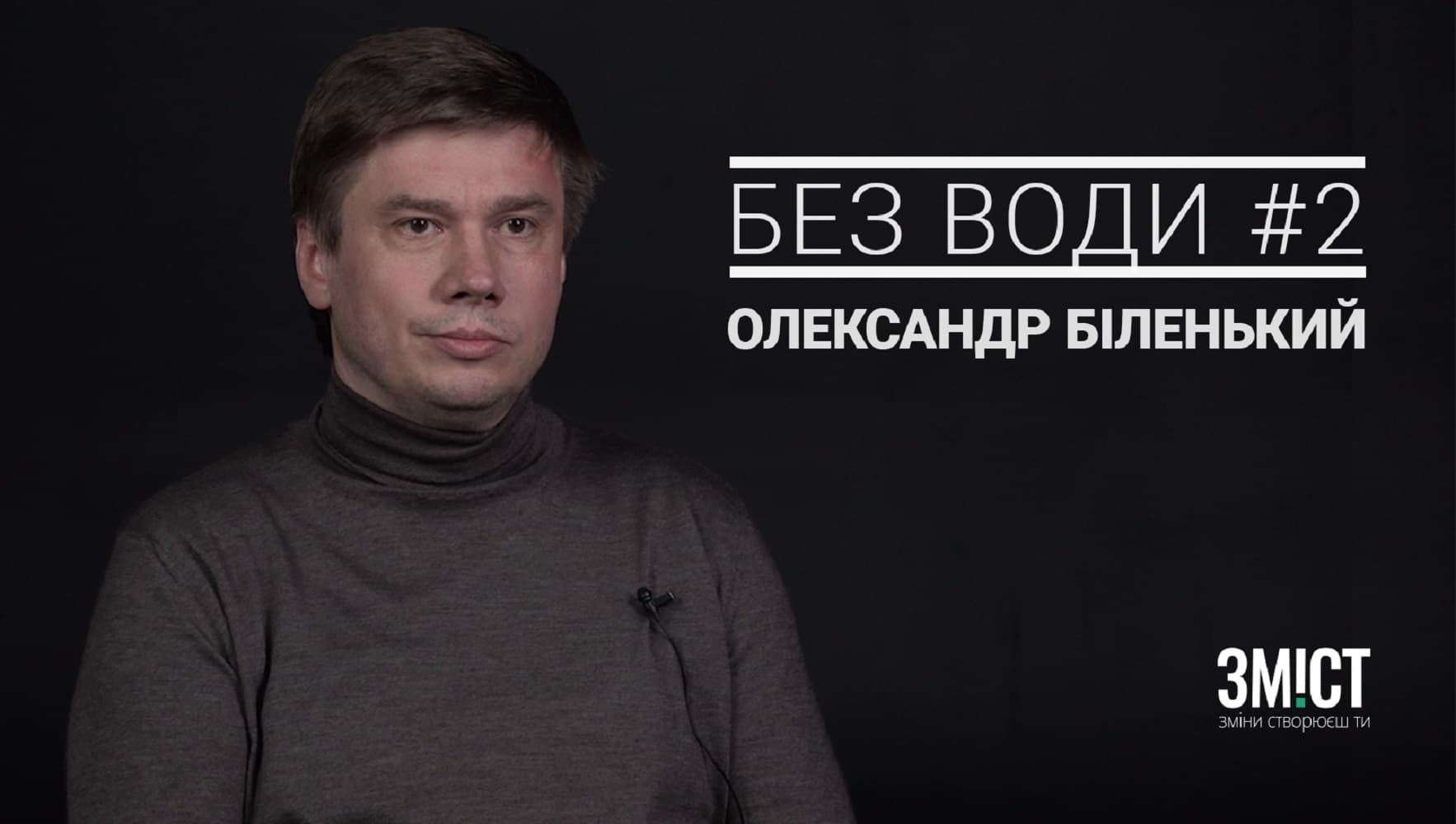 Без води #2. Олександр Біленький