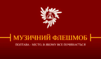 Полтавці розпочинають пісенний флеш-моб