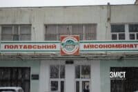 Міська влада затвердила акт відшкодування збитків з полтавського м’ясокомбінату