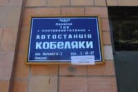 На Полтавщині закрили автостанцію