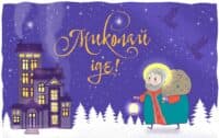 Полтавські школярі можуть надіслати лист Святому Миколаю