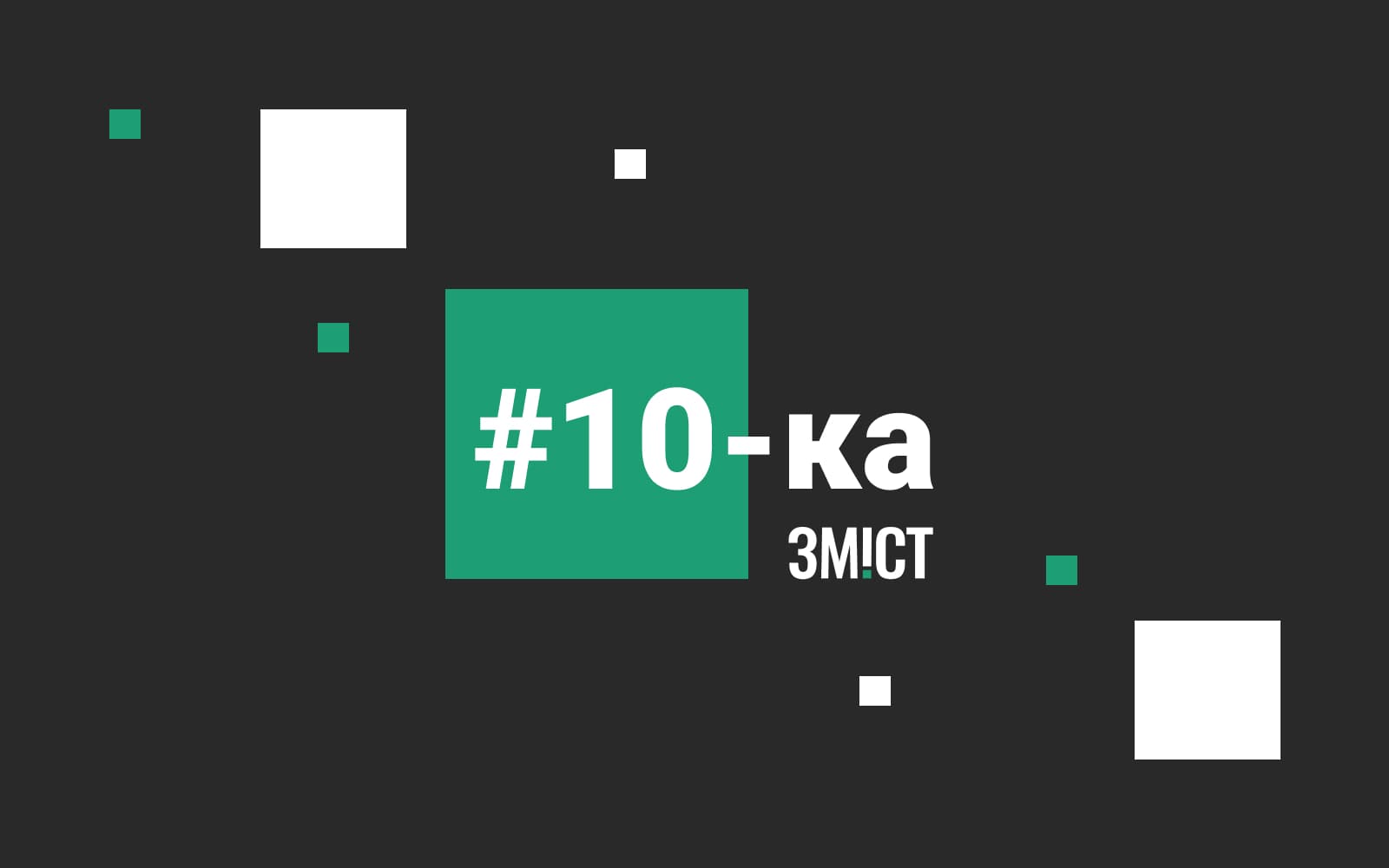 Найкращі тексти 2020 року за версією читачів ЗМІСТу