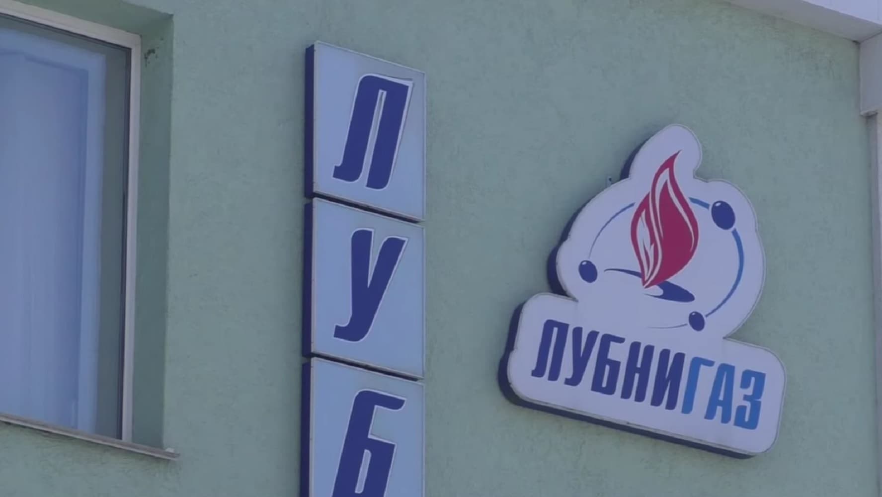 АТ «Лубнигаз»