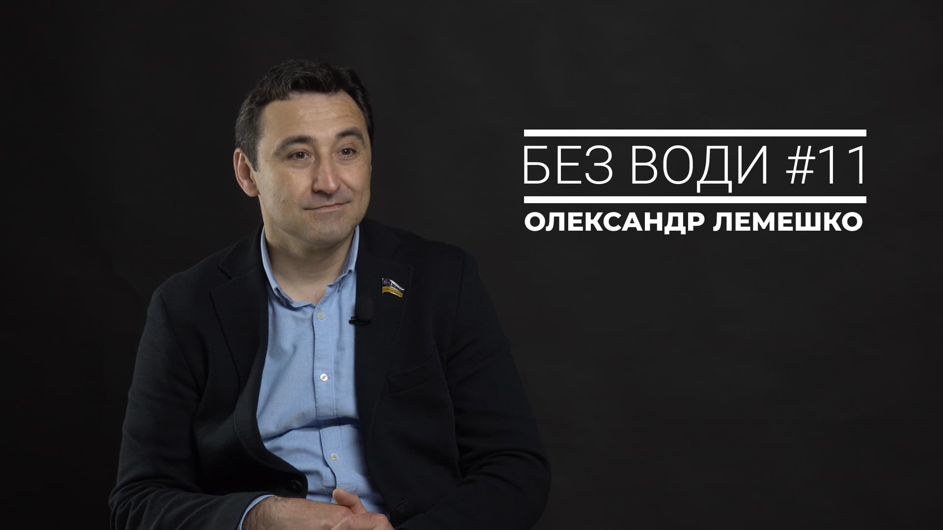 Без води_ЛЕМЕШКО_20.5.21