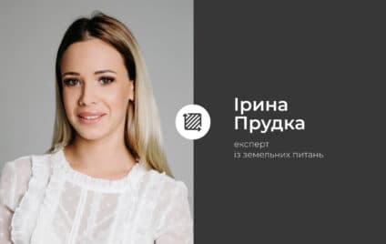 Земля і закон: про що подумати