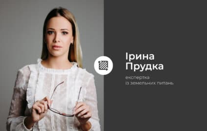 Продовження земельної реформи: чого очікувати від ухваленого законопроєкту №2195