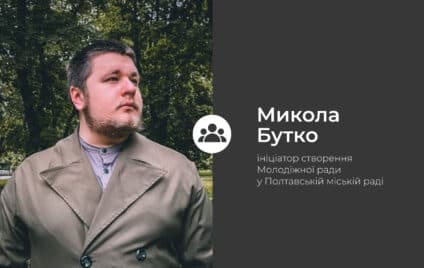 Що таке Молодіжна рада у Полтаві