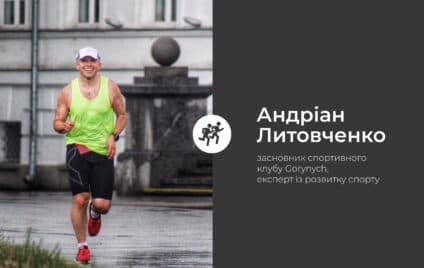 Біг і суспільство: точки дотику