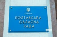 У Полтаві скликають позачергову сесію обласної ради