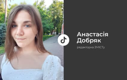 Усі йдуть в Tik-Tok: чому варто створити акаунт уже зараз