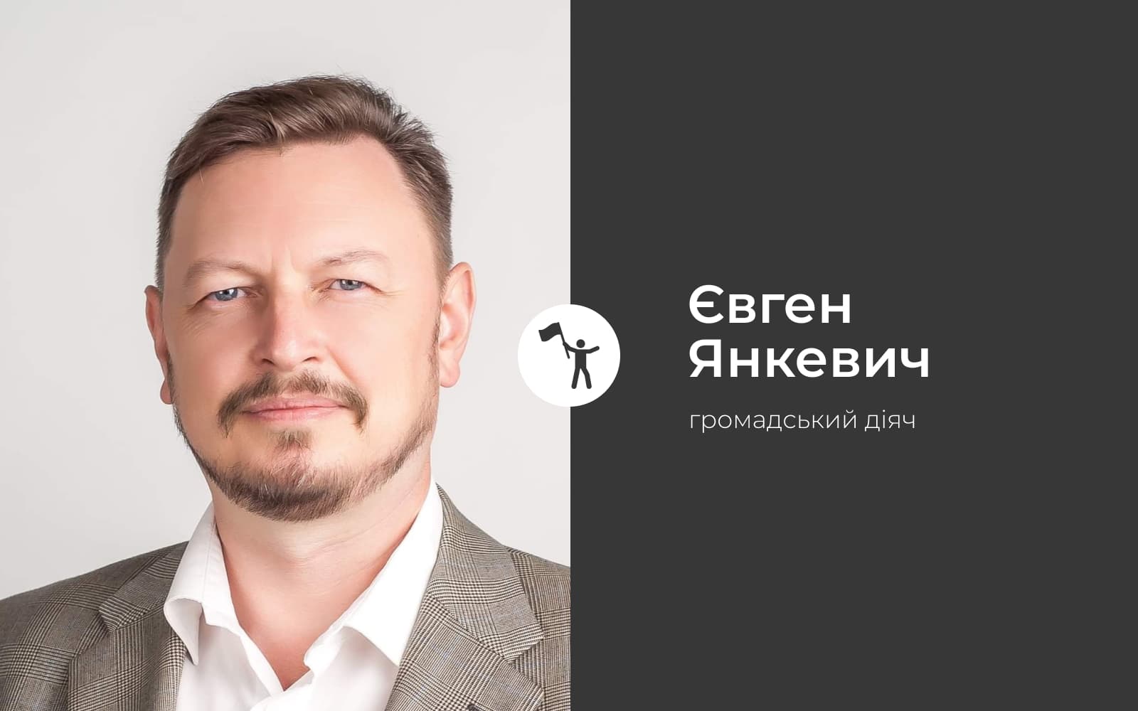 Євген Янкевич