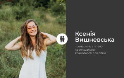 Сексуальна освіта у Полтаві: що не так з посібником «Основи сім’ї»