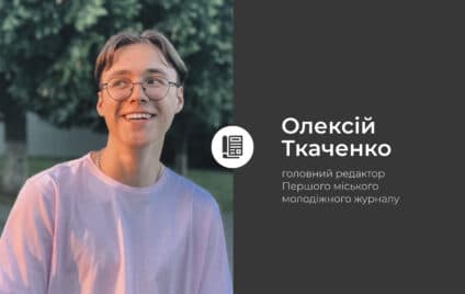 Перший молодіжний журнал Полтави: як це буде