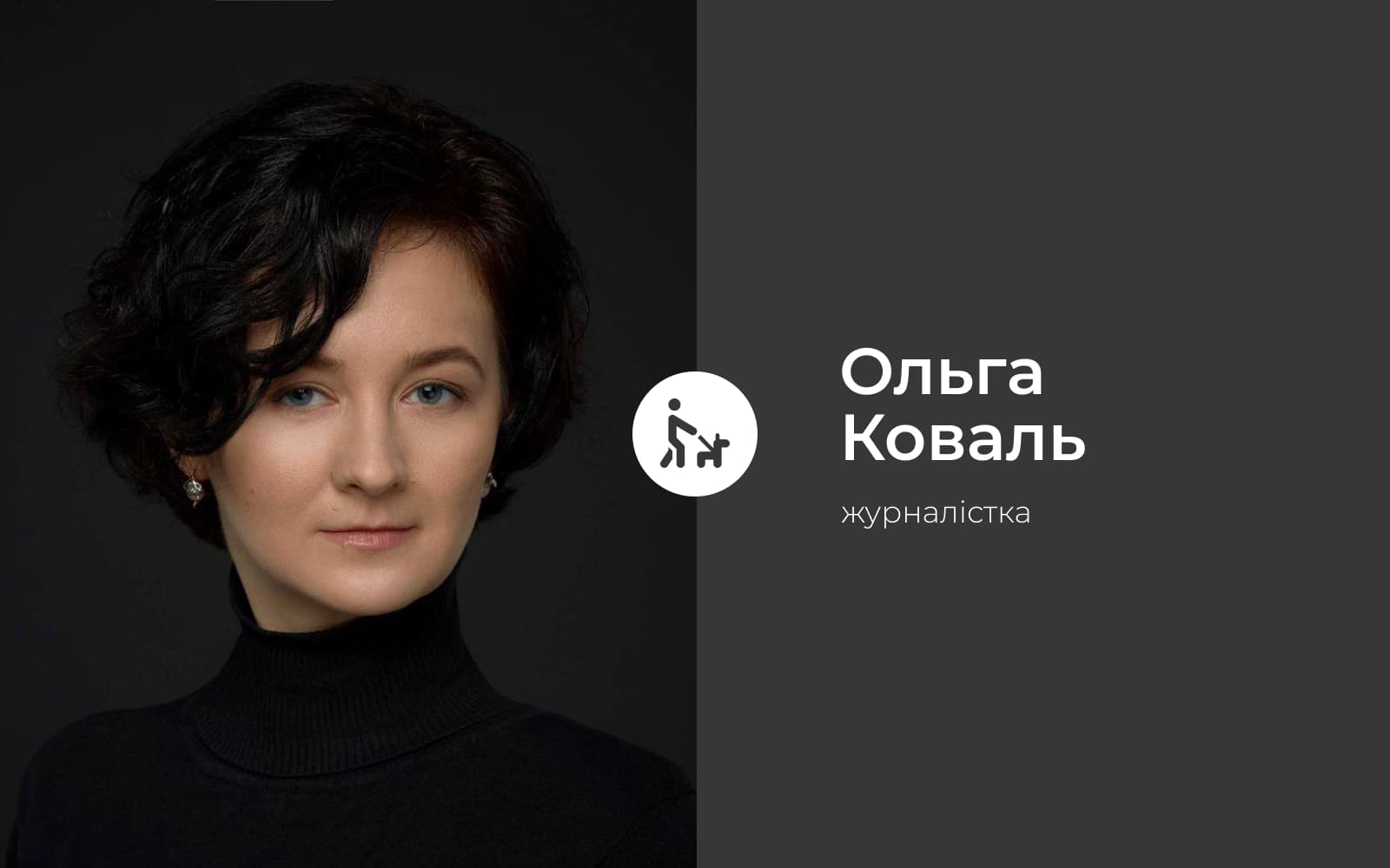 Ольга Коваль 2