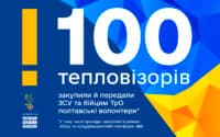Перші 100 тепловізорів від Полтавського Волонтерського Об’єднання допомагають захисникам на передовій та Полтавщині