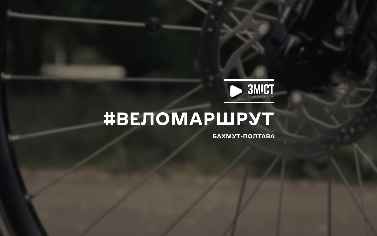 З Бахмута до Полтави на велосипеді (ВІДЕО)
