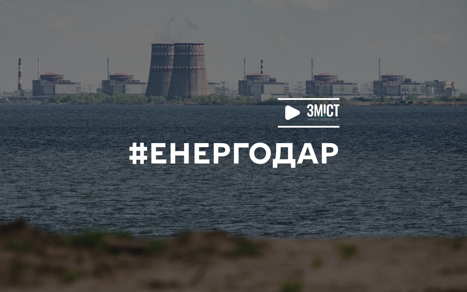 Енергодар: чотири місяці окупації та розстріляна найбільша у Європі АЕС