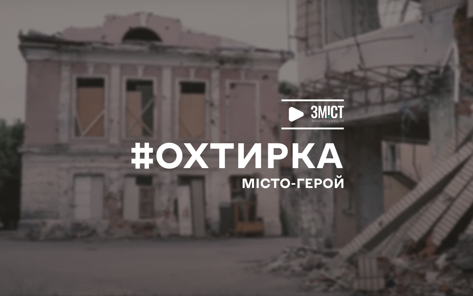 Як Охтирка витримала бомбардування російської армії та мріє стати туристичним містом (ВІДЕО)