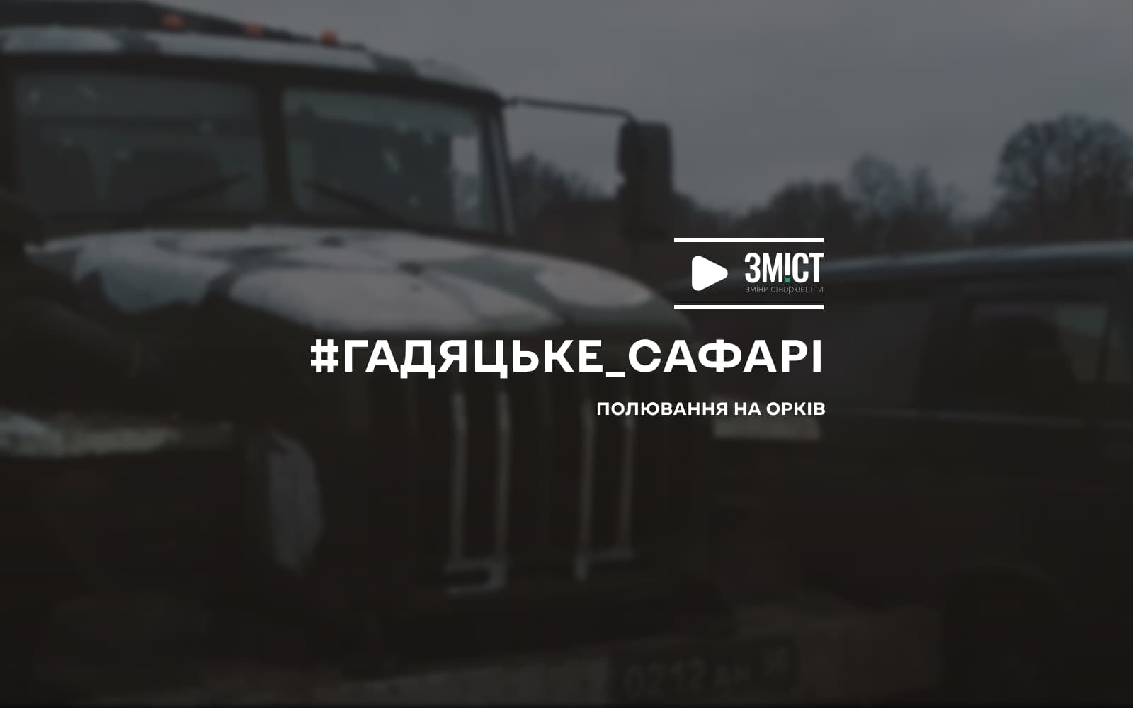 Як орки тікали з Полтавщини та тонули разом з технікою (ВІДЕО)