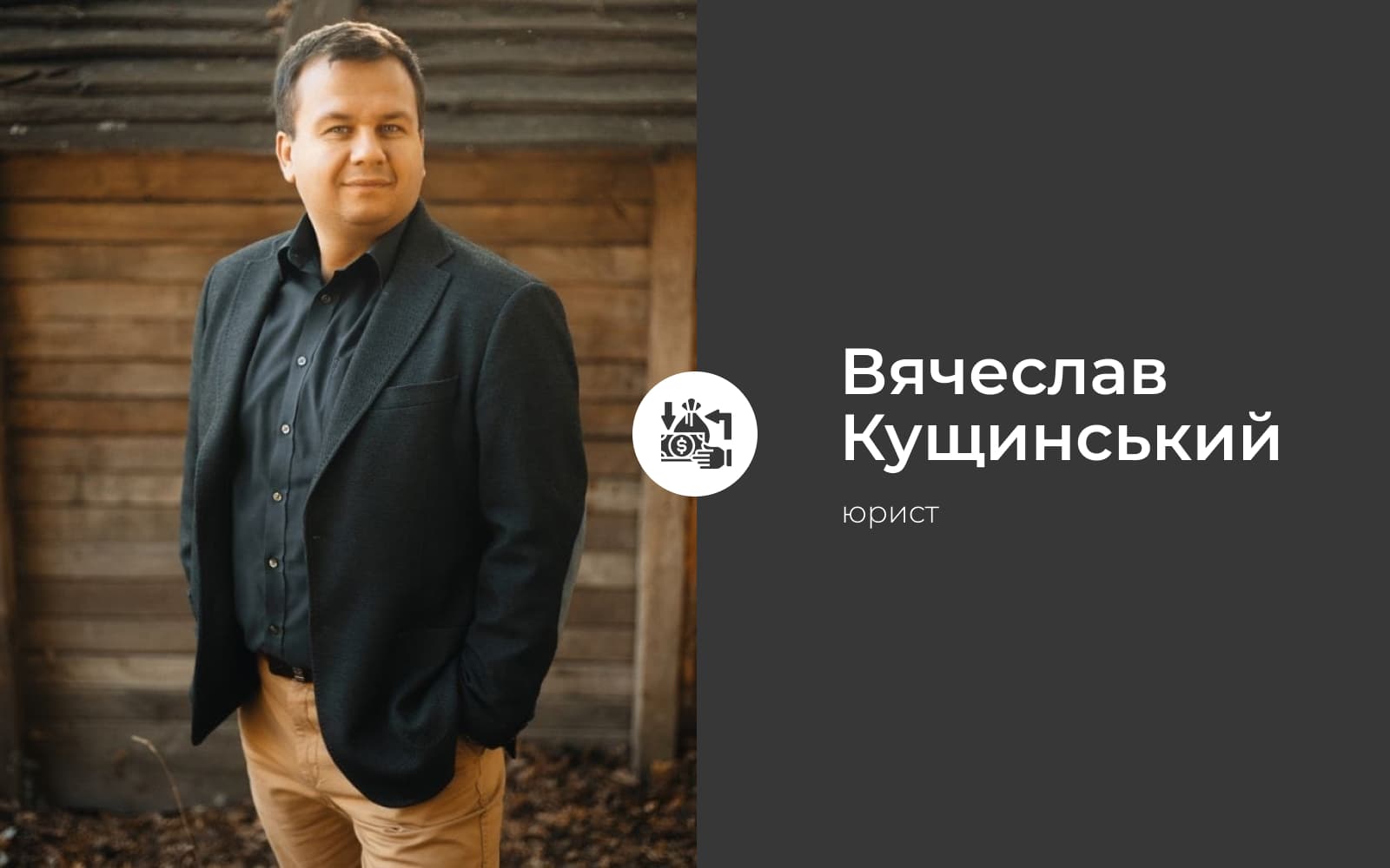 Вячеслав Кущинський