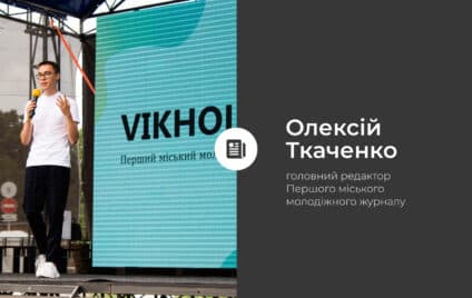 Перший випуск журналу VIKHOLA: складні питання простими словами