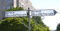 Село на Полтавщині відмовляється перейменовувати вулицю Дружби Народів