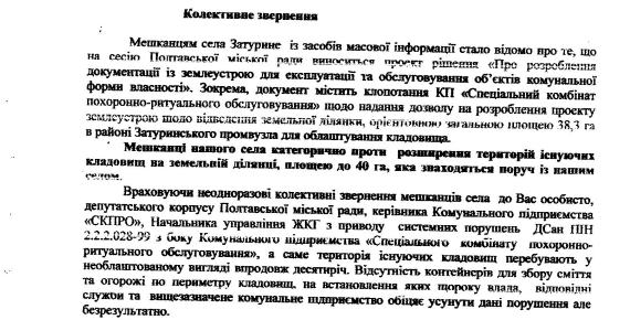 Затурине страждає від цвинтаря