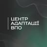 Центр адаптації ВПО