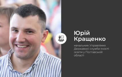 Право на якісну освіту: що варто знати батькам?