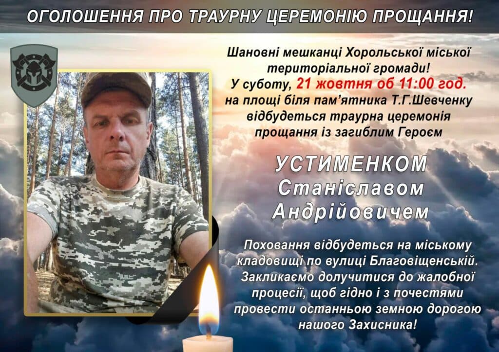 Прощання зі Станіславом Устименком