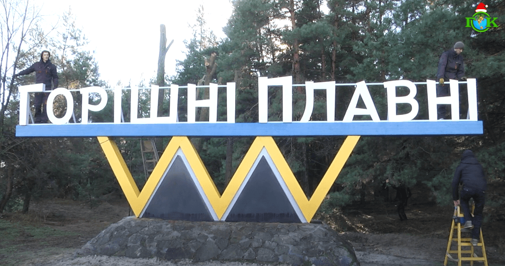 у Горішніх Плавнях