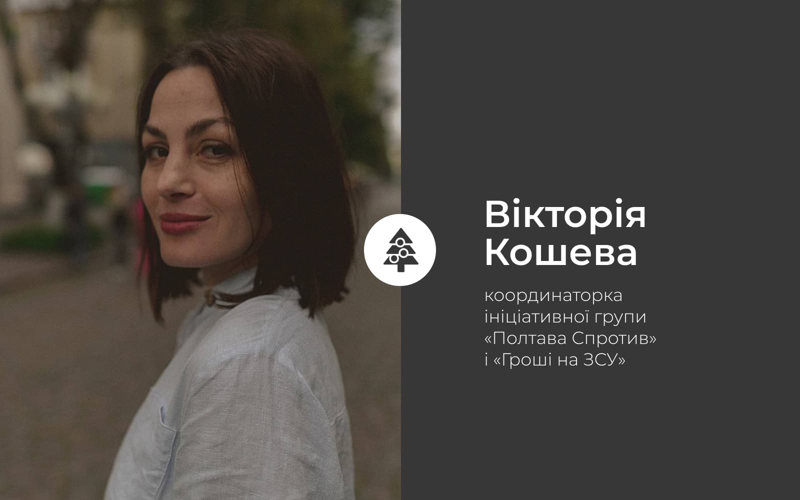 Вікторія Кошева