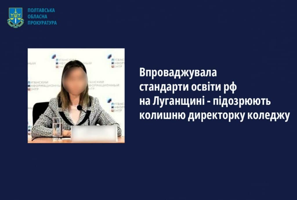 СБУ Полтавщини зібрала докази проти підозрюваної в допомозі росіянам освітянки