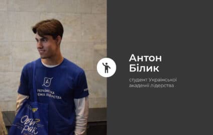 Неформальна освіта попри війну. Українська Академія Лідерства очима студентів 2024