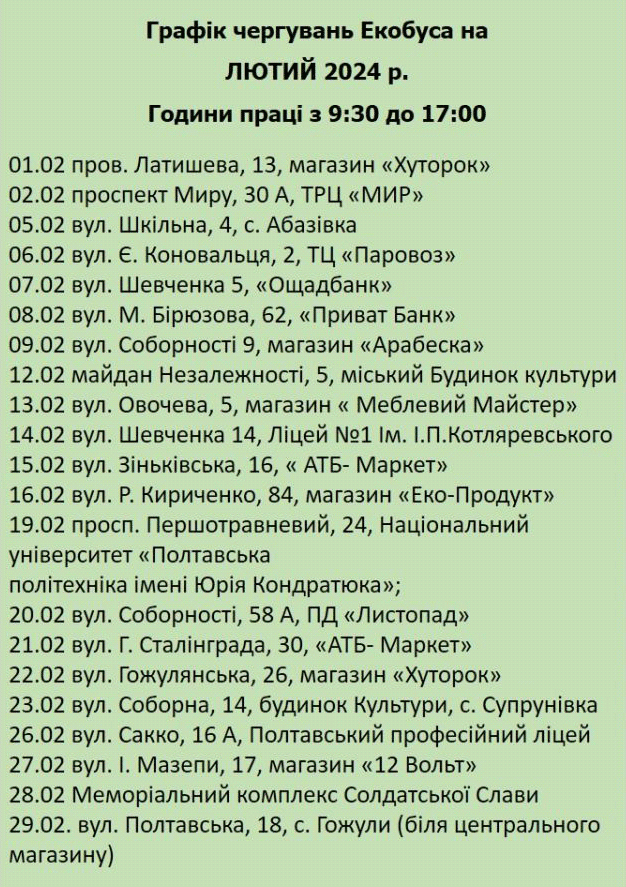 Екобус у Полтаві