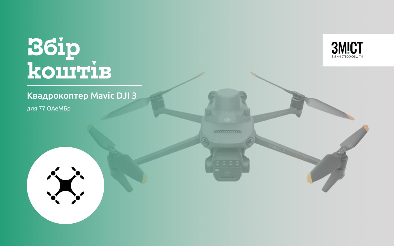 Квадрокоптер Mavic DJI 3 для 77 ОАеМБр