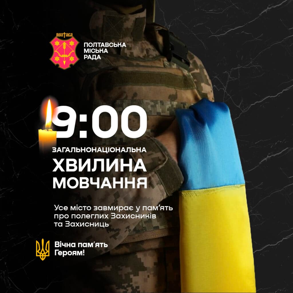 хвилина мовчання у Полтаві щодня