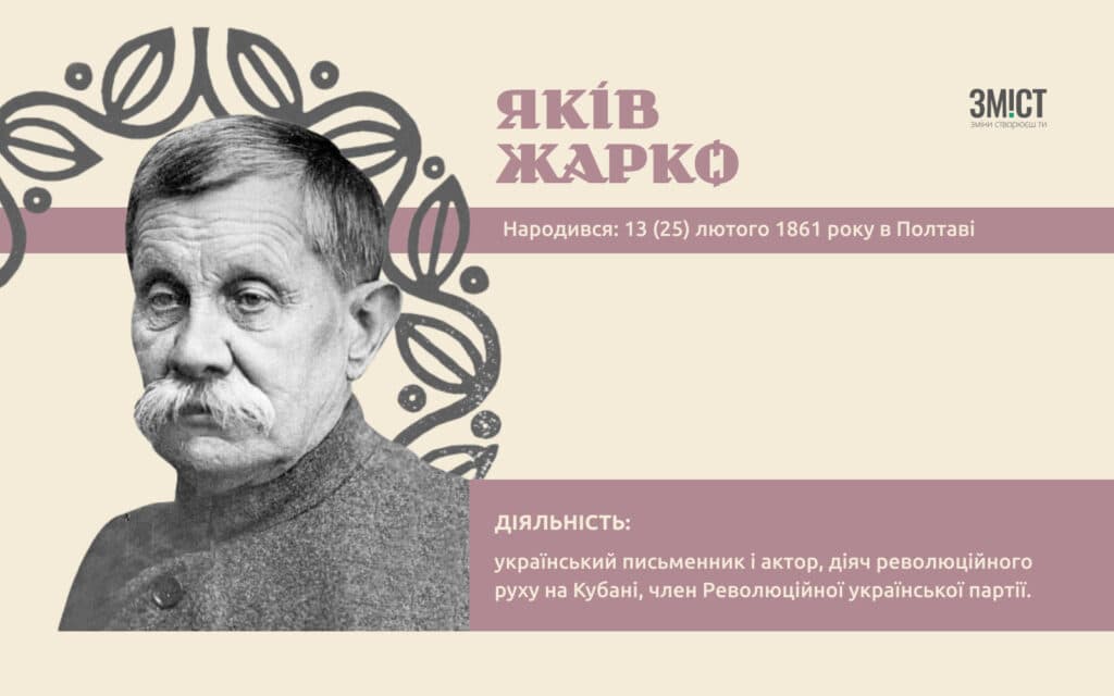 Яків Жарко