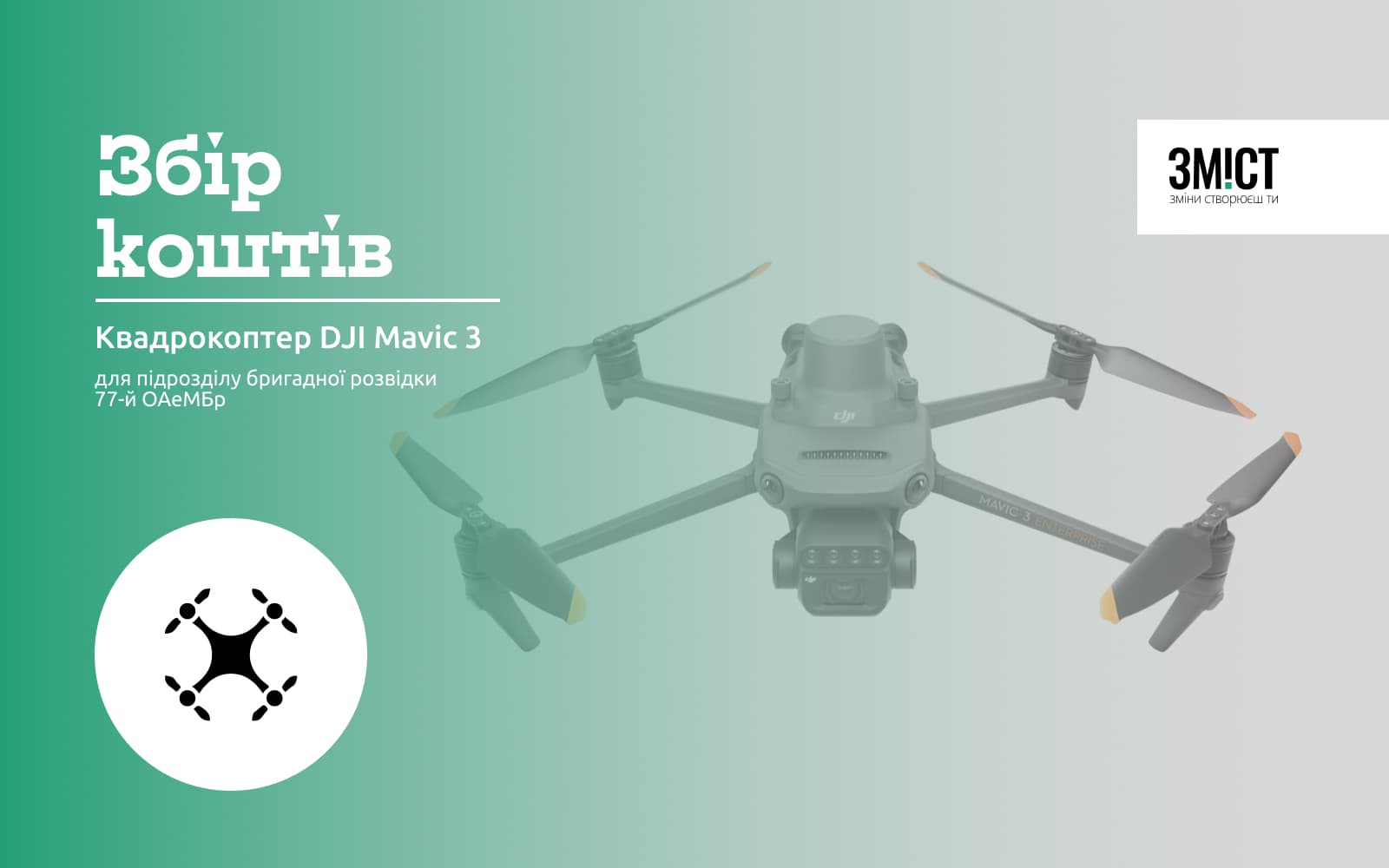 Квадрокоптер DJI Mavic 3 для 77 ОАеМБр