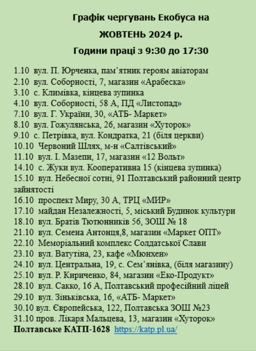 Екобус у Полтаві
