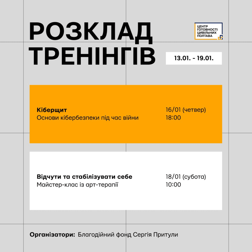 Тренінги у Полтаві протягом січня