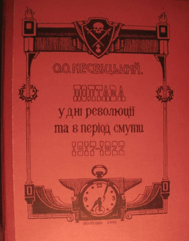 Якими були зими для полтавців у 1917-1922 роки