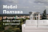Меблі Полтава: де купити диван, шафу і кухню з доставкою?