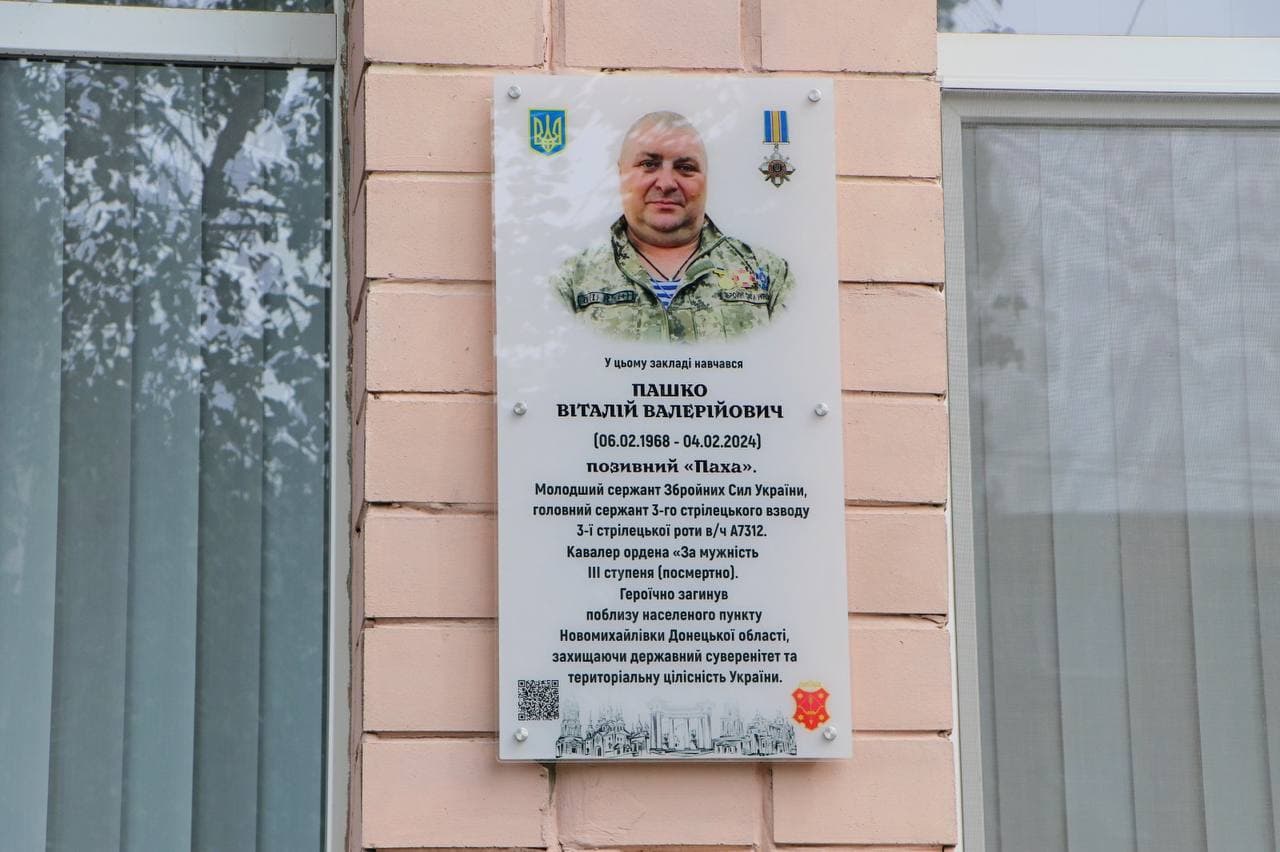 Меморіальна дошка Віталію Пашку