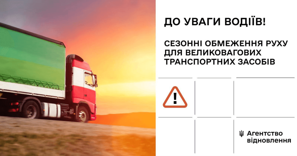 Обмеження руху вантажівок
