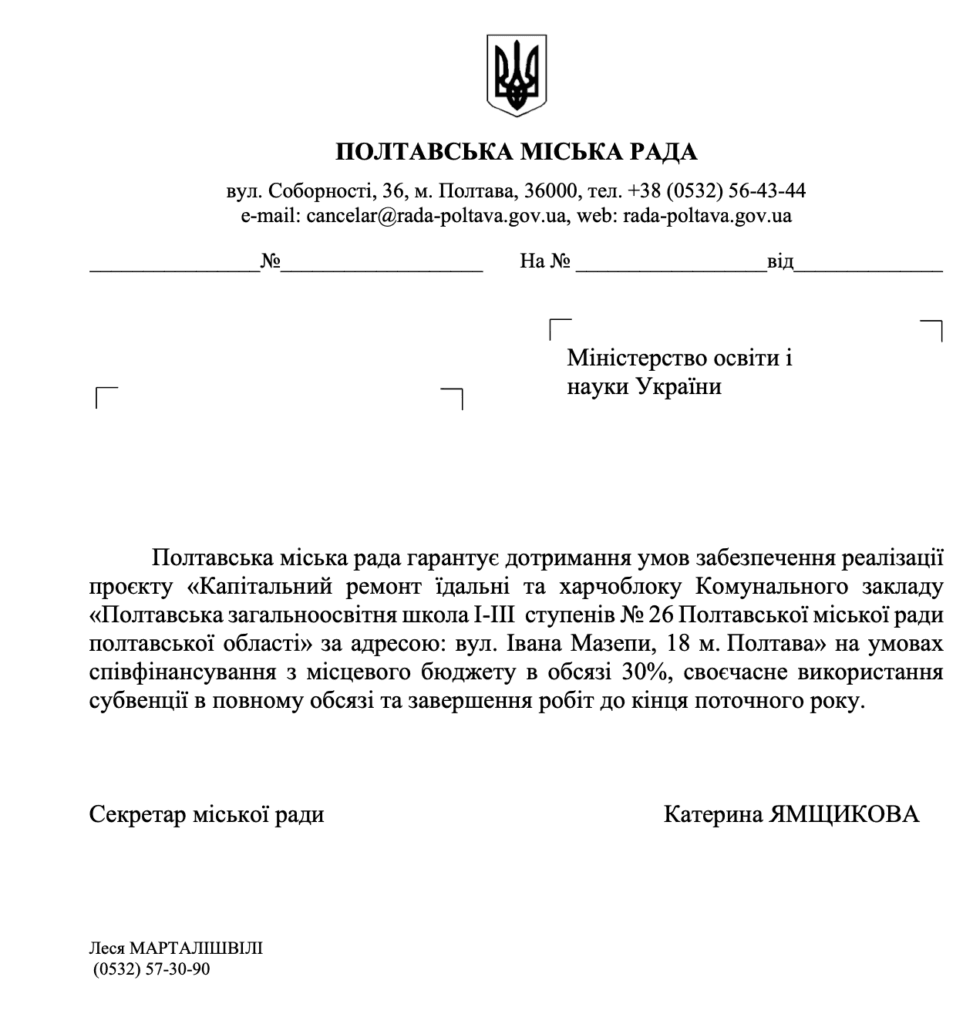 Гарантія про своєчасне використання субвенції та завершення робіт від Полтавської міської ради 